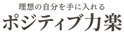 ポジティブ力楽